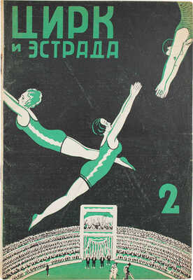 Цирк и эстрада. Двухнедельный журнал Центрального управления государственными цирками. 1928. № 2. М.: Теа-кино-печать, 1928.